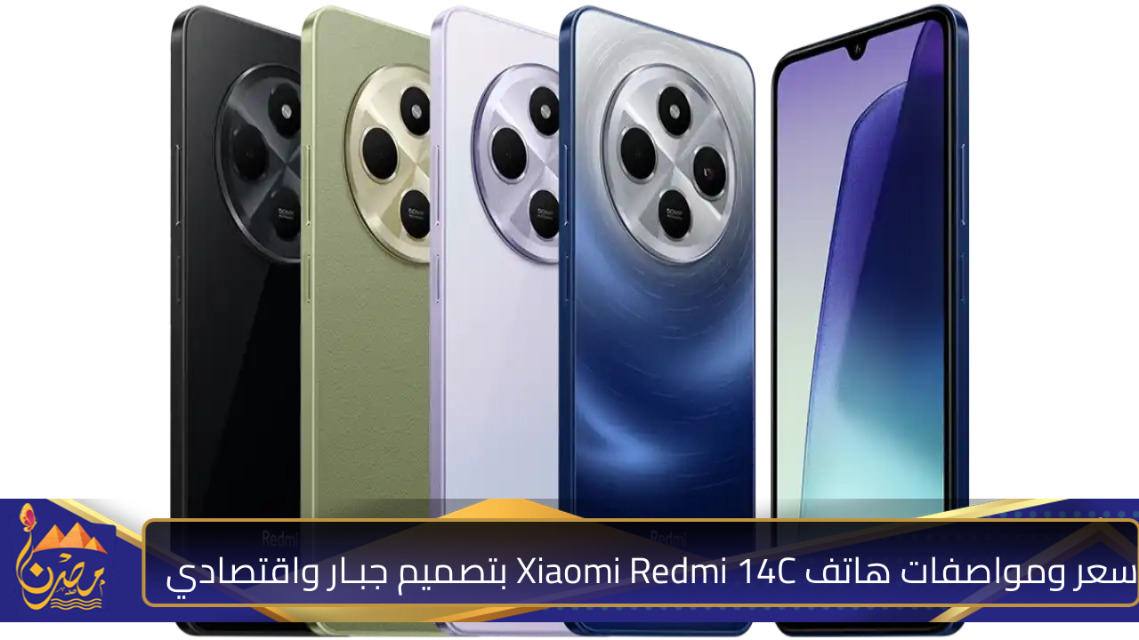 أسطورة شاومي بسعر رايق🔥.. سعر ومواصفات هاتف Xiaomi Redmi 14C بتصميم جبـار وبطارية عملاقة تقعد معاك 48 ساعة