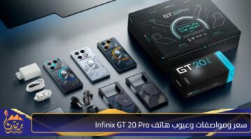 سعر ومواصفات وعيوب هاتف Infinix GT 20 Pro