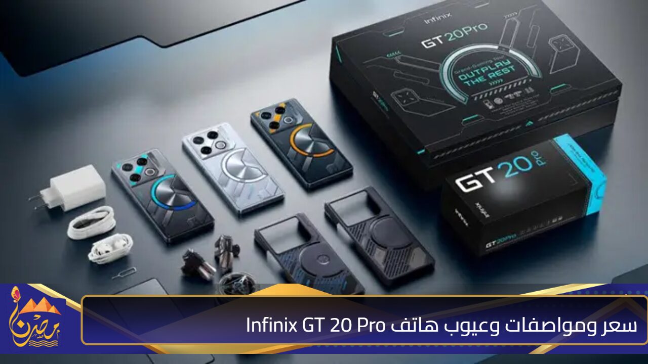 مفاجأة من انفينكس لعشاق الجمينج.. سعر ومواصفات وعيوب هاتف Infinix GT 20 Pro