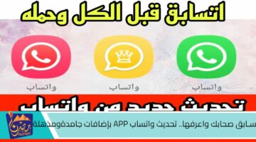 سـابق صحابك واعرفها. تحديث واتساب APP بإضافات جامدةومذهلة