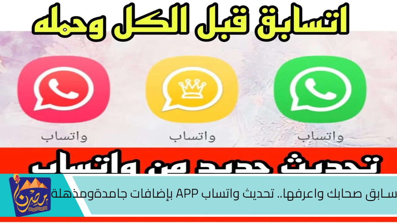 سـابق صحابك واعرفها.. تحديث واتساب APP بإضافات جامدة ومذهلة هتحافظ على خصوصيتك.. “واتساب يضرب ولايبالي”