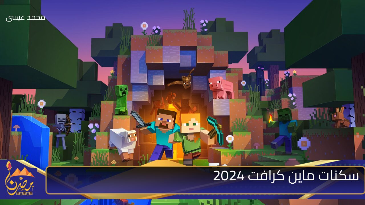 بكل سهولة.. أفضل سكنات ماين كرافت 2024 Minecraft وكيفية تغير السكن