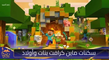 سكنات ماين كرافت بنات وأولاد