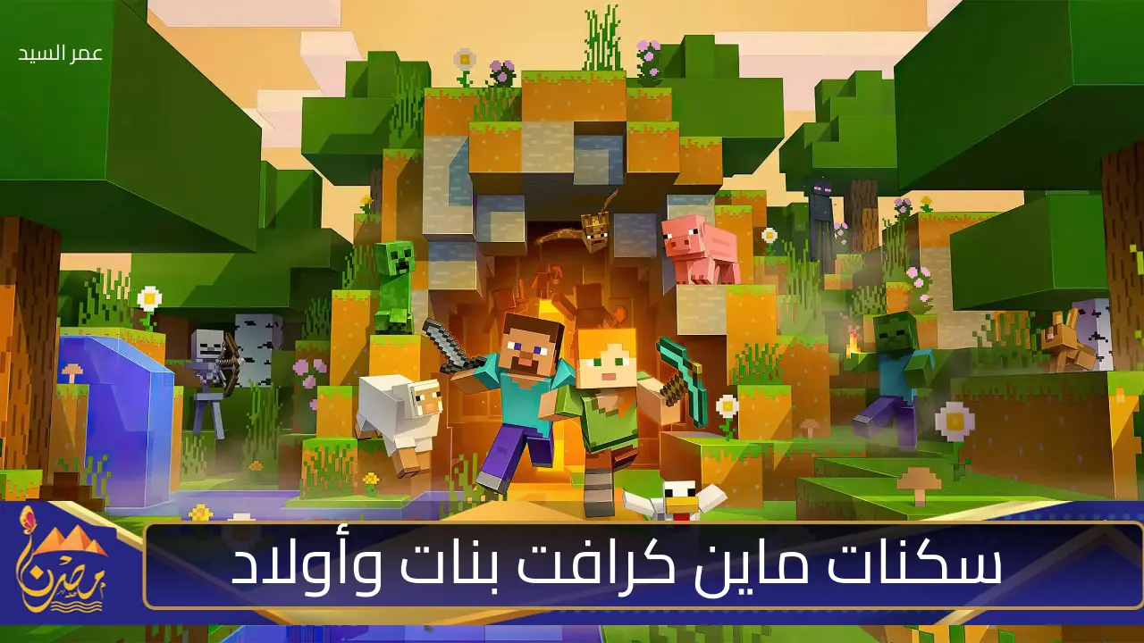 تحول إلى اسطورة.. اكتشف أفضل سكنات ماين كرافت بنات وأولاد 2024 Minecraft لتغيير قواعد اللعبة