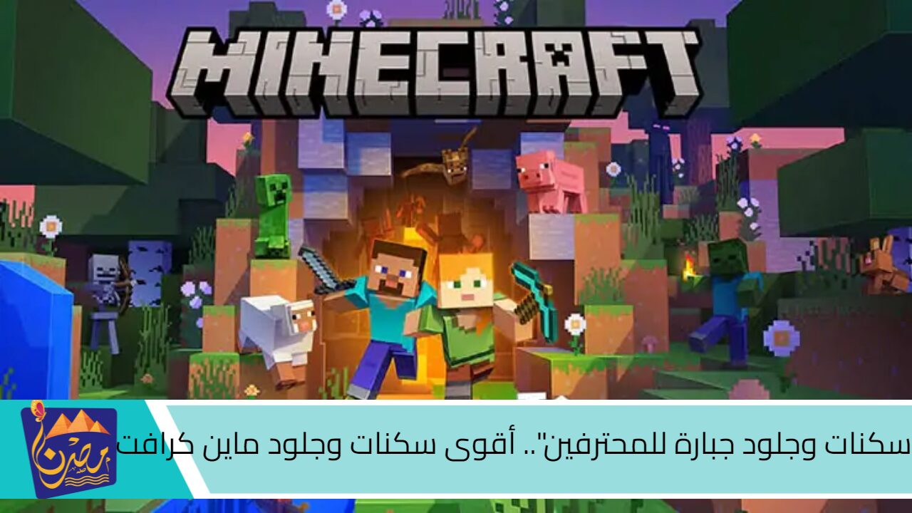 “سكنات وجلود جبارة للمحترفين”.. أقوى سكنات وجلود ماين كرافت 2024 Minecraft للولاد والبنات.. “خليك حريف”