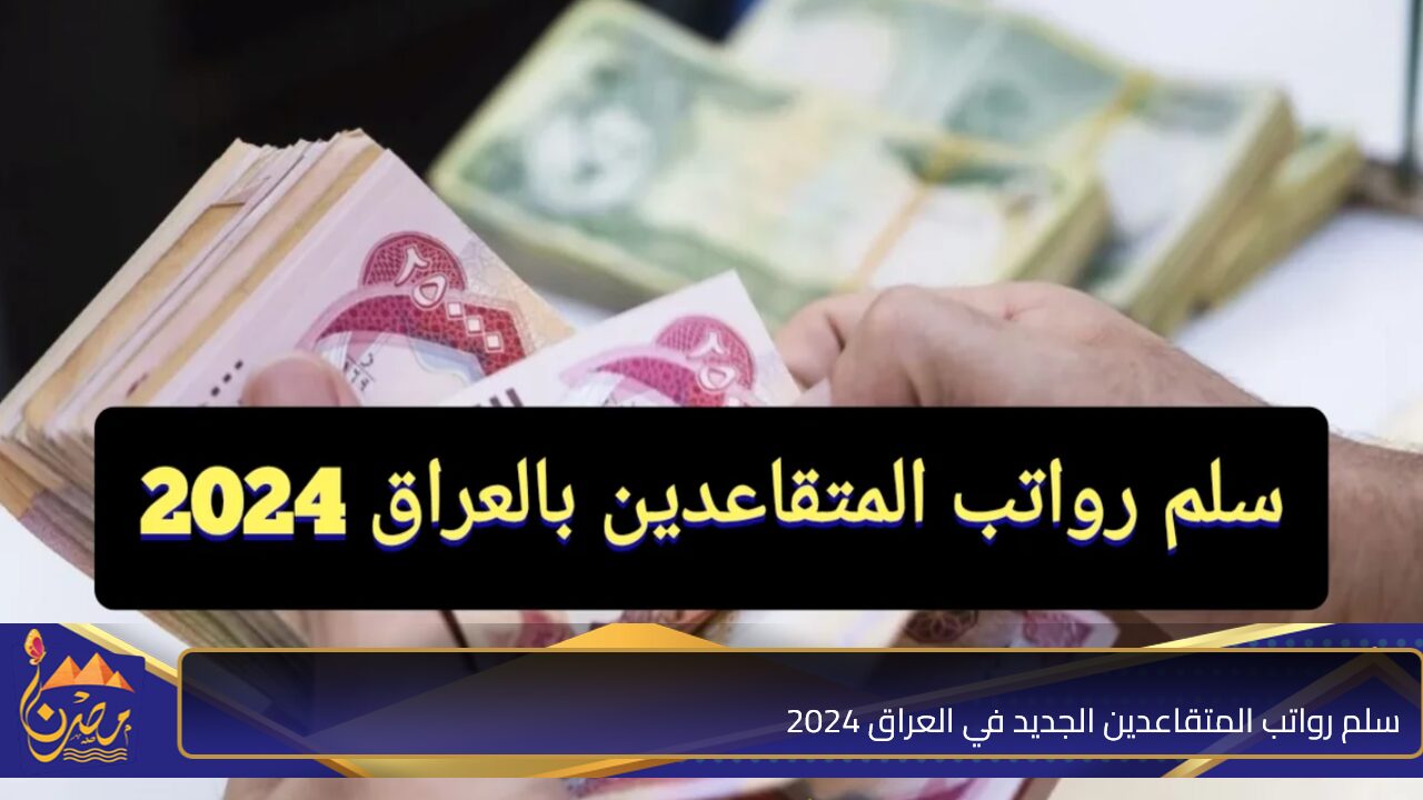 تصل إلي 650 ألف دينار.. سلم رواتب المتقاعدين الجديد في العراق 2024 ورابط الاستعلام عن الرواتب عبر mof.gov.iq