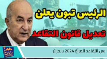 سن التقاعد للمرأة 2024 بالجزائر