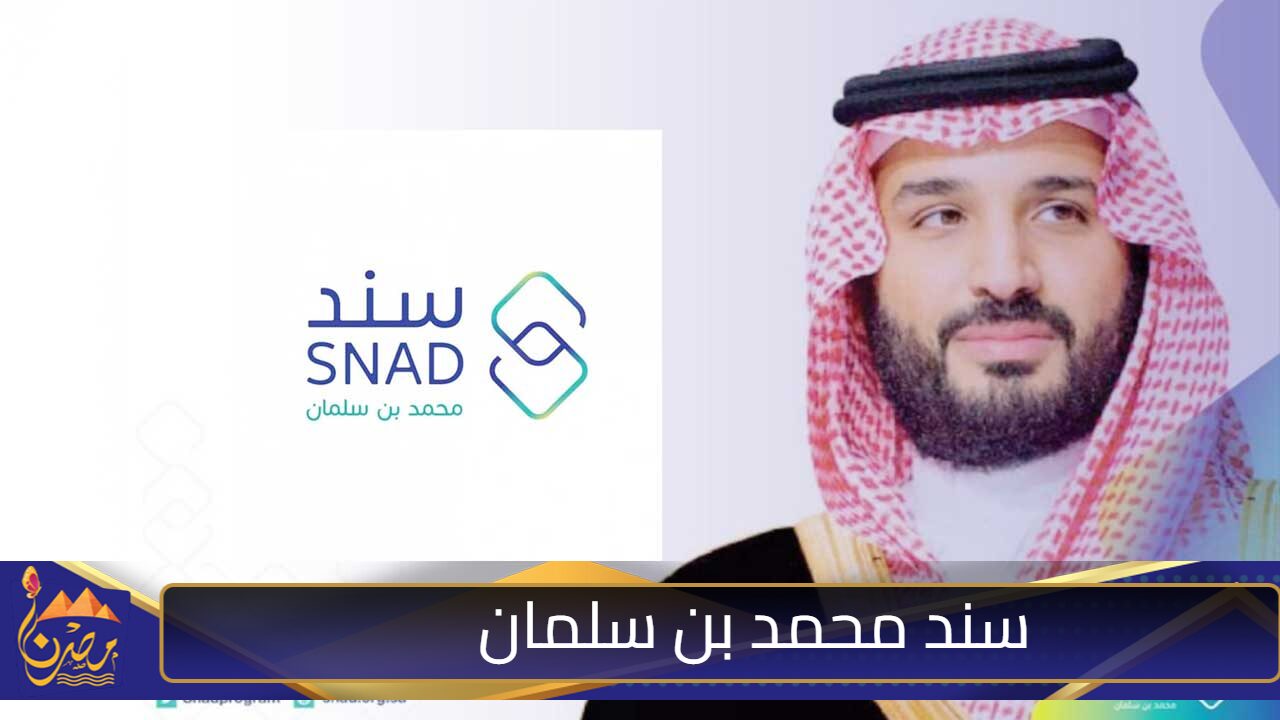 طريقة التسجيل في برنامج سند محمد بن سلمان للزواج وشروط الدعم