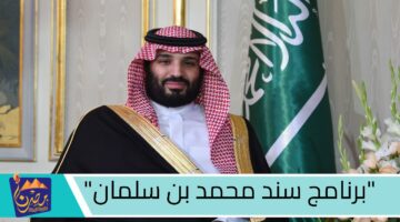 سند محمد بن سلمان