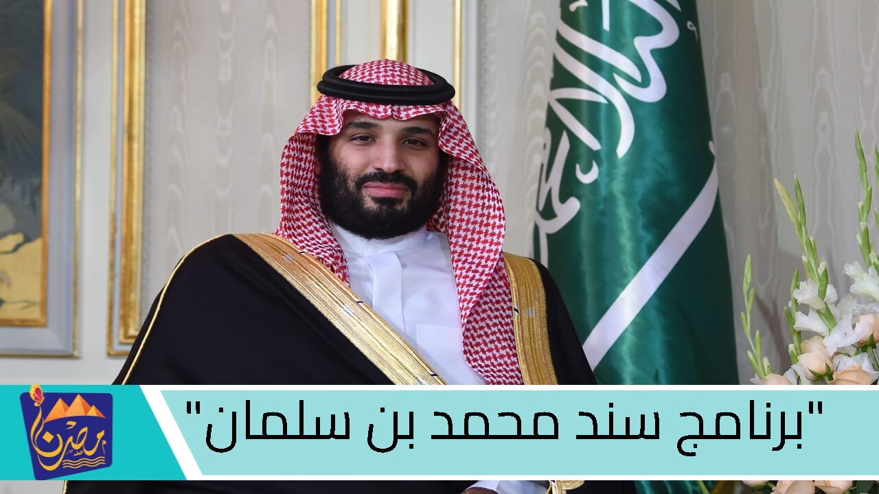 “عبر snad.org.sa” كيفية التقديم على دعم سند محمد بن سلمان 1446 للمطلقات والأمهات.. الشروط والخطوات