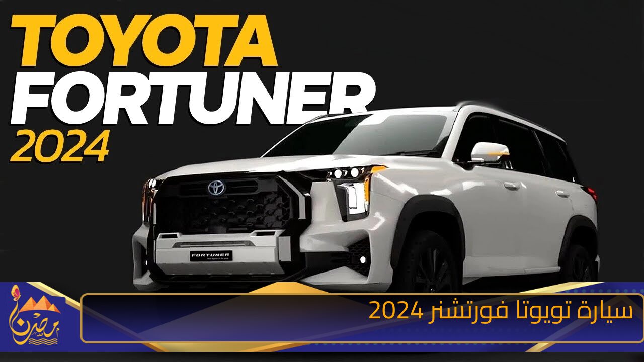 “قوة الأداء والفخامة” Toyota fortuner 2024سعر ومواصفات سيارة تويوتا فورتشنر 2024 وكم سعرها في مصر والسعودية واهم مميزاتها