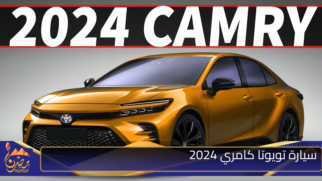 سيارة الطرق الوعرة.. ما هو سعر ومواصفات سيارة تويوتا كامري 2024 toyota camry الجديدة كليا واهم مميزاتها وعيوبها