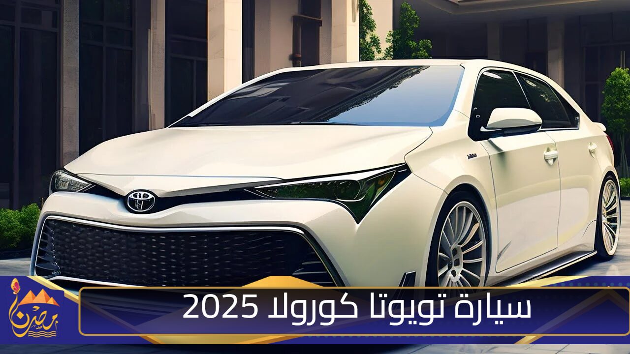 “تجمع بين الأناقة والحداثة”.. مواصفات سيارة تويوتا كورولا Toyota Corolla 2025 وأسعارها في السعودية