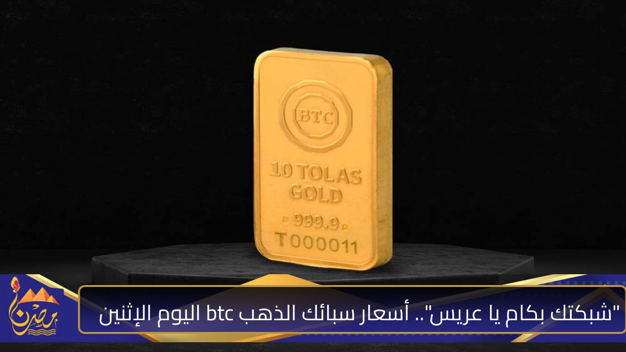 “شبكتك بكام يا عريس”.. أسعار سبائك الذهب btc اليوم الإثنين 28 أكتوبر للأوزان (2-10-50-) جرام في محــلات الصــاغة.. “عيار 21 يصدم الكل”