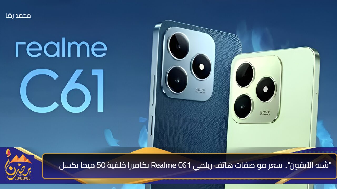 “شبه الآيفون”.. سعر مواصفات هاتف ريلمي Realme C61 بكاميرا خلفية 50 ميجا بكسل