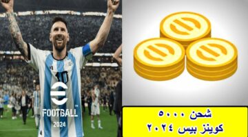 شحن 5000 كوينز بيس 2024