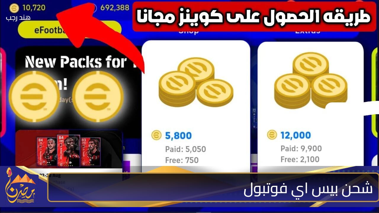 احصل على 12,000 كوينز بضغطة زر.. شحن بيس اي فوتبول Efootball مضمونة 100%