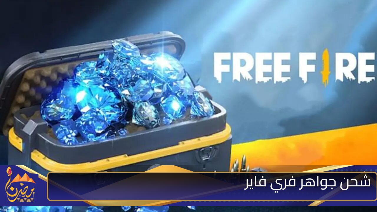 “تصل لــ 99999 جوهرة”.. خطوات شحن جواهر فري فاير 2024 FreeFire انتهزها وخوض المعركة