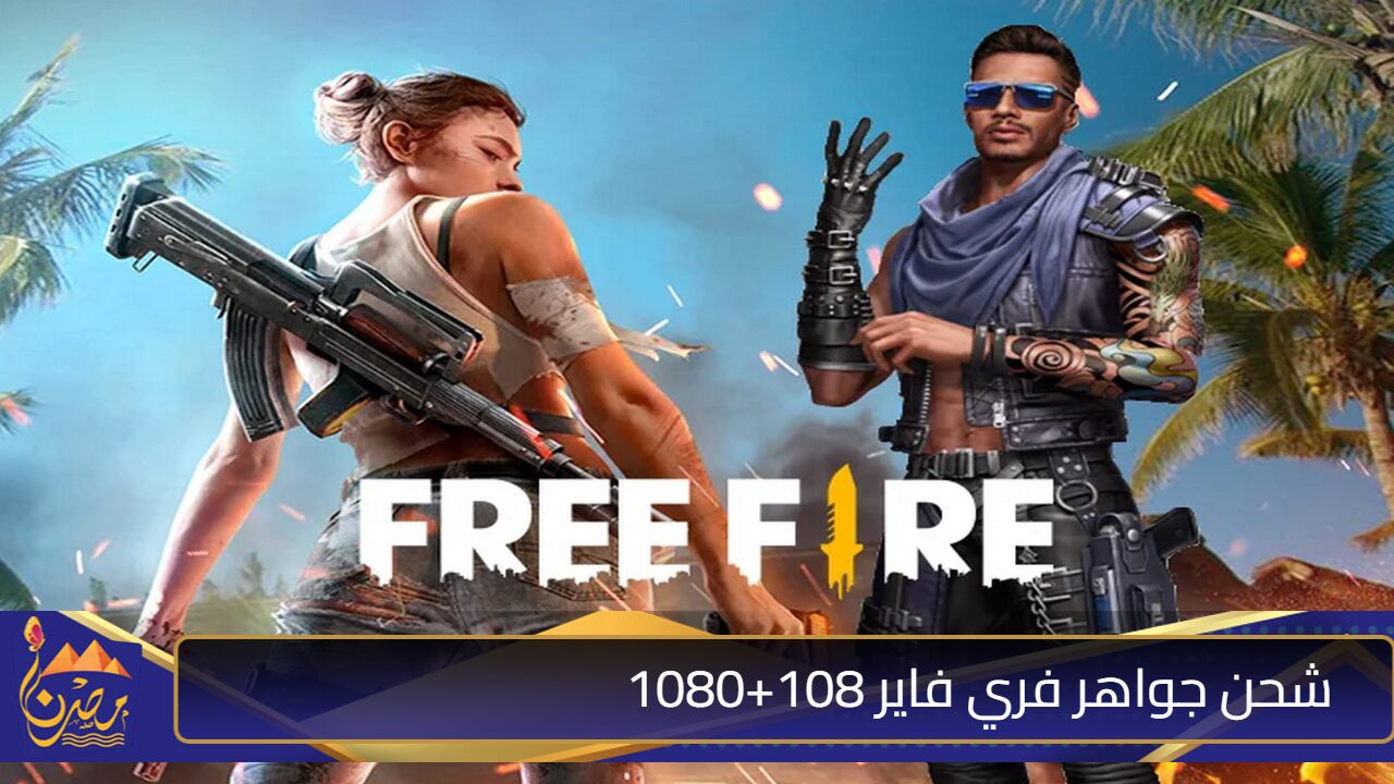 بضغطة استلم 15 الف جوهرة 💎”.. شحن جواهر فري فاير free fire عبر الموقع الرسمي garena بطريقة آمنة ومضمونة 100%