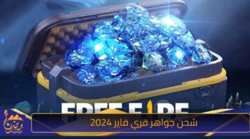 شحن جواهر فري فاير 2024.jpg