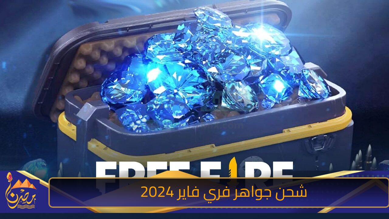 “خليك في المضمون” طريقة شحن جواهر فري فاير 2024 FREE FIRE بالطريقة الرسمية عبر موقع Garena واحصل على 5000 جوهرة