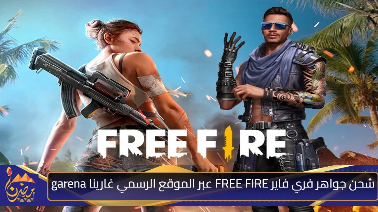 بضغطة استلم 12.000 جوهرة”.. شحن جواهر فري فاير FREE FIRE عبر الموقع الرسمي غارينا garena