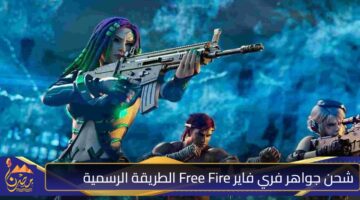 شحن جواهر فري فاير Free Fire الطريقة الرسمية