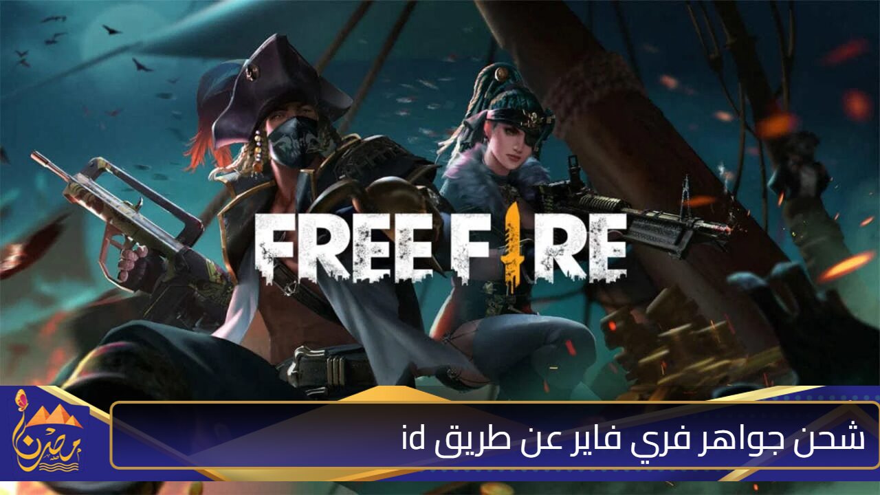 خطوة بخطوة .. شحن جواهر فري فاير عن طريق id وأكواد جديدة عبر Shop2game