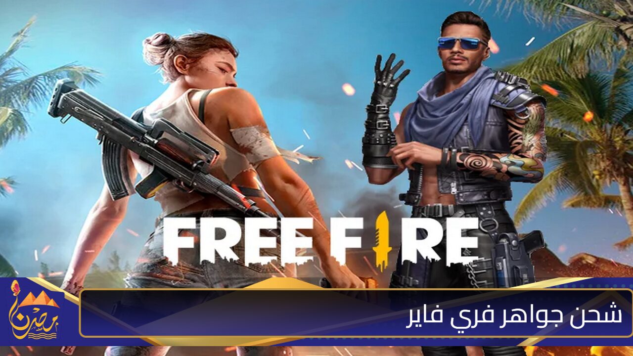 بآمان 100%”.. شحن جواهر فري فاير FREE FIRE عبر الموقع الرسمي shop2game للعب باحترافيه وتميز