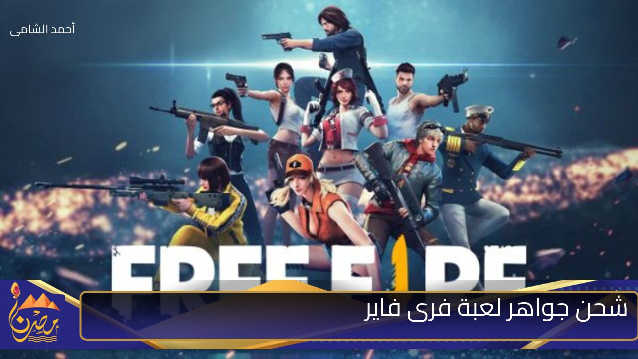 ألعب  وسيطر بلا قيود… خطوات شحن جواهر فري فاير من خلال موقع shop2game وأهم الأكواد