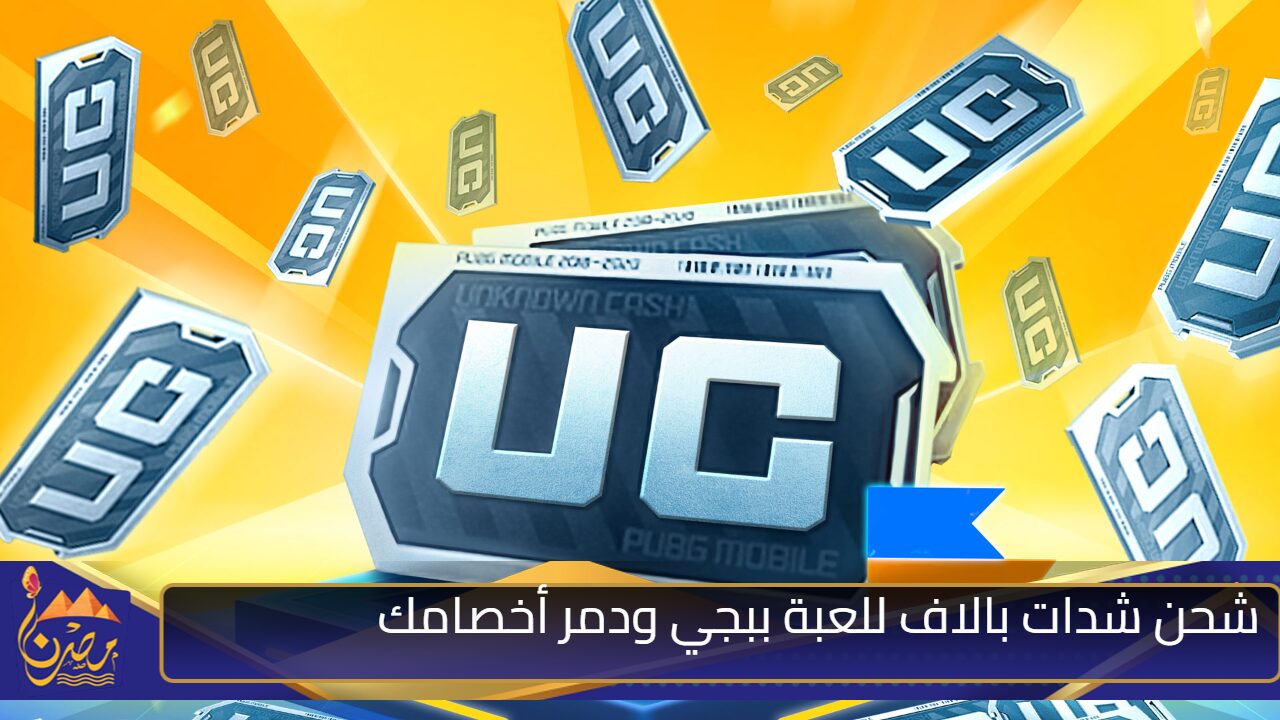 “استلم 6660 شدة واحصل على أقوى الأســـلحـة النارية” نقاط شحن شدات ببجي موبايل 2024 مضمونة 100%