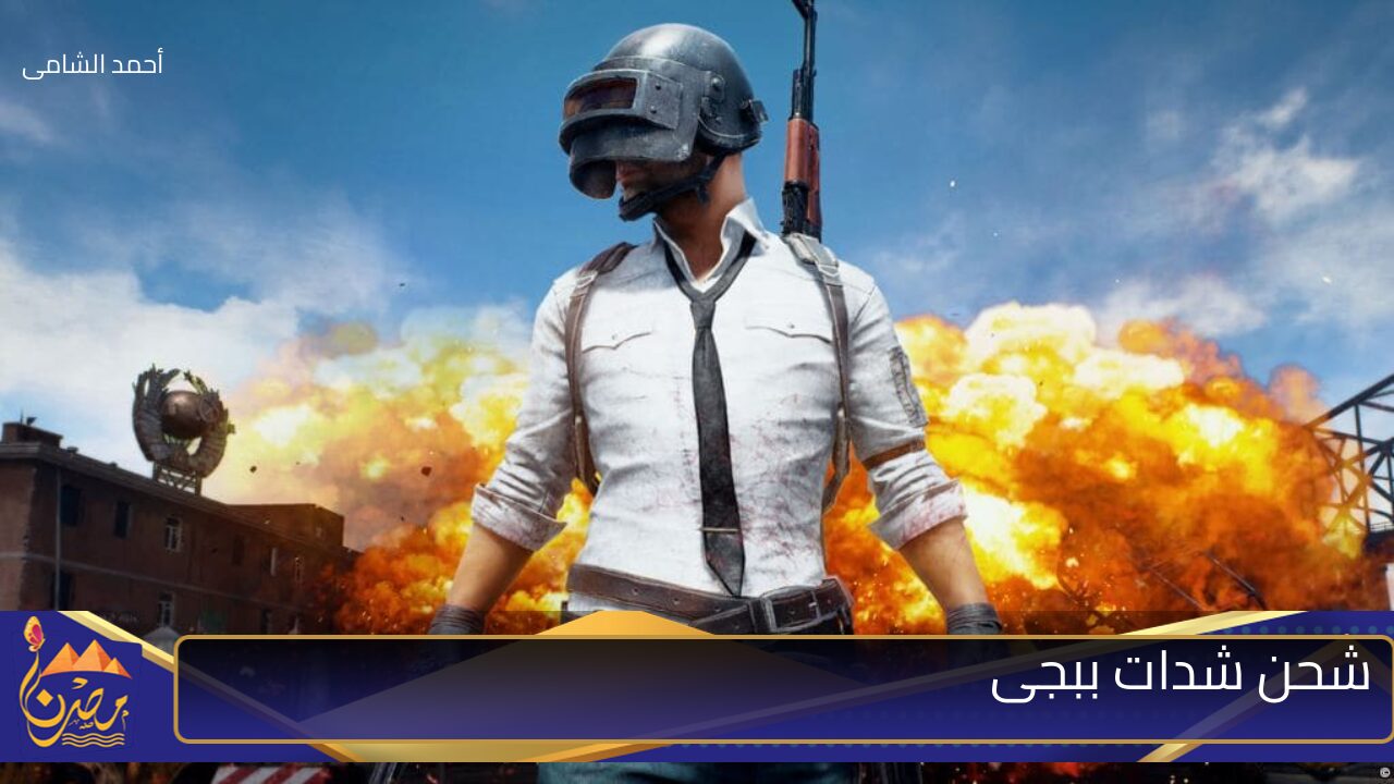 اشحنها بطريقة مضمونة.. خطوات شحن شدات pubg mobile من خلال موقع Midasbuy