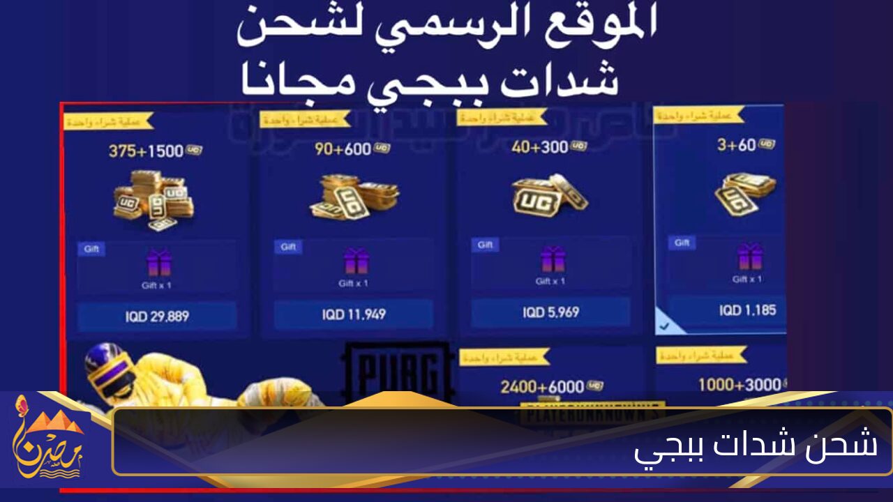 “استمتع بـ 21000 شدة” خطوات شحن شدات ببجي PUBG بطريقة سريعة وآمنه ومضمونة 100%