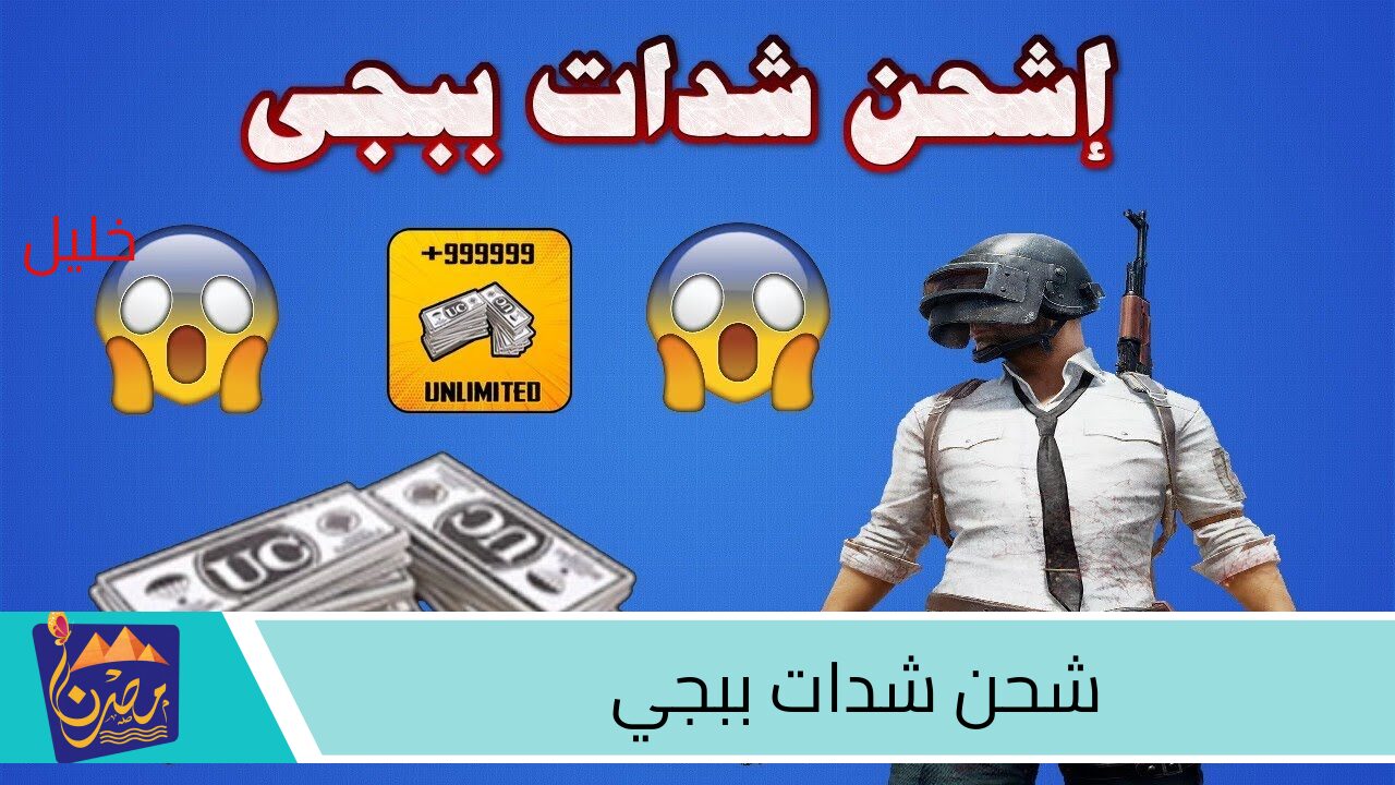 “مضمونة 100%” خطوات شحن شدات pubg mobile من موقع Midasbuy بكل سهولة