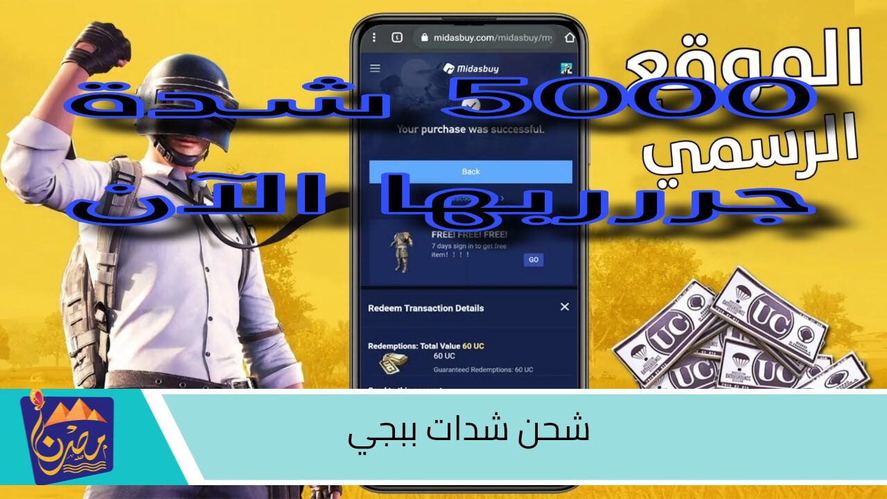 3000 شدة بضغطة زر .. احصل على شدات ببجي موبيل فورية ومضمونة