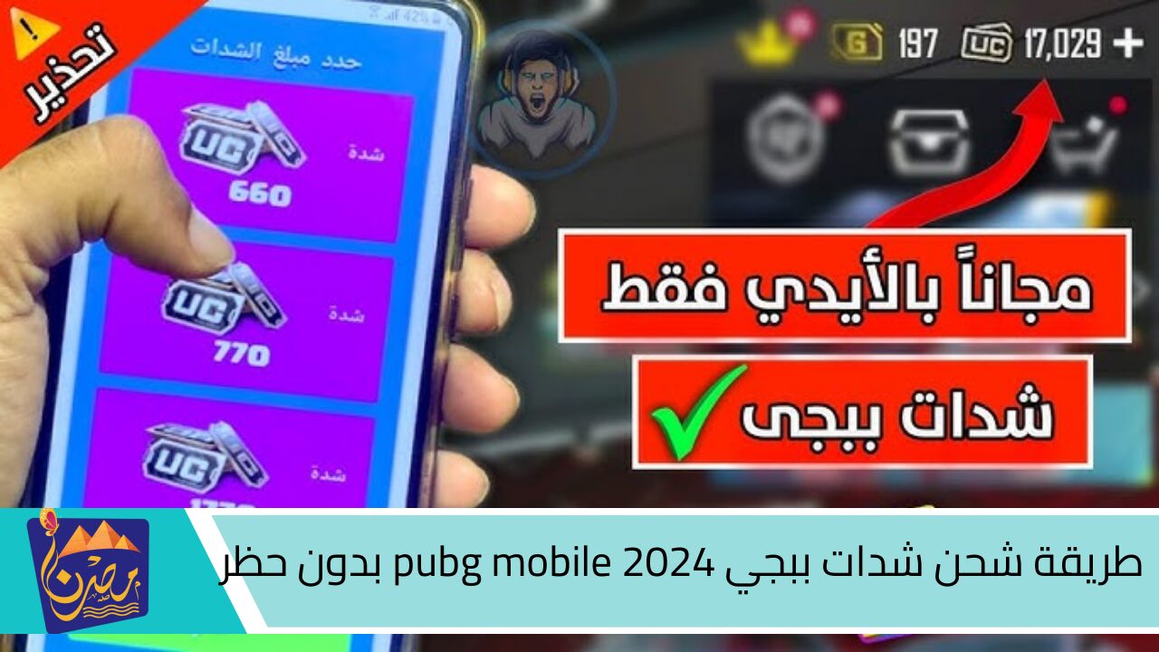 هتشحن بالايدي بسرعة الصاروخ.. طريقة شحن شدات ببجي 2024 pubg mobile بدون حظر 