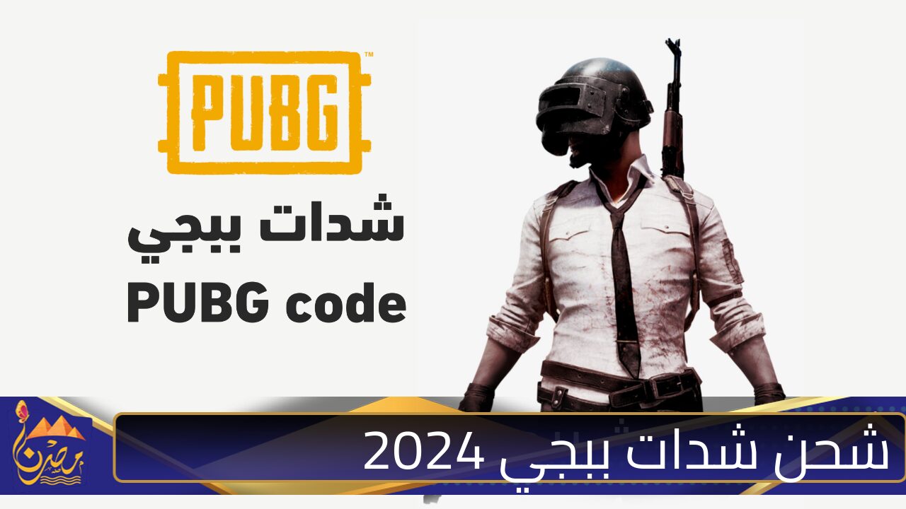 اشحن 700,000 شدة في دقيقة .. خطوات شحن شدات ببجي الرسمية وخصومات كبيرة تصل لـ50% خطوة بخطوة