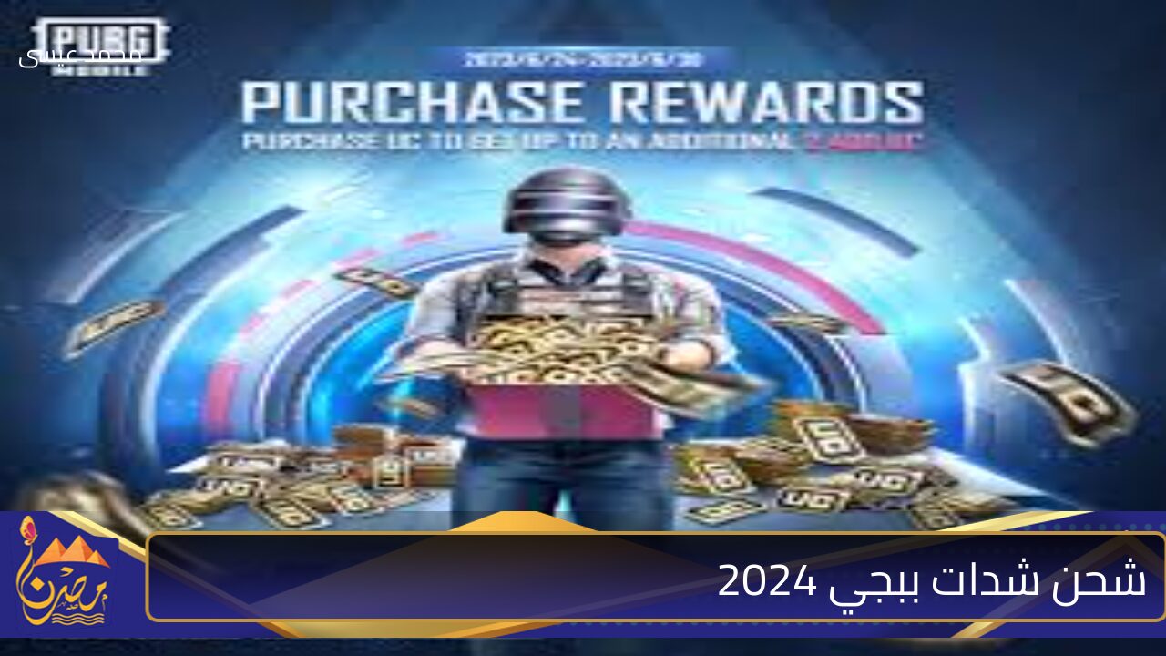 اشحن الآن بسهولة.. شحن شدات ببجي موبايل2024 pubg mobile uc بطريقة أمنة ومجربة 100%