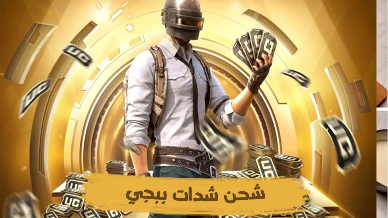 بايدك الآن تستلم شدات سريعة مضمونة 100%.. كيفية شحن شدات ببچي PUBG Mobile 2024 بدون حظر الحساب بـ id