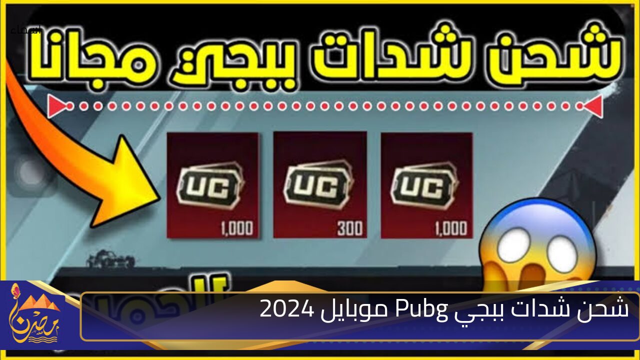 احصل على 9999 شدة Now ⭐⭐.. طريقة  شحن شدات ببجي Pubg موبايل 2024 وشــارك في أقوى المعـارك الأسطورية