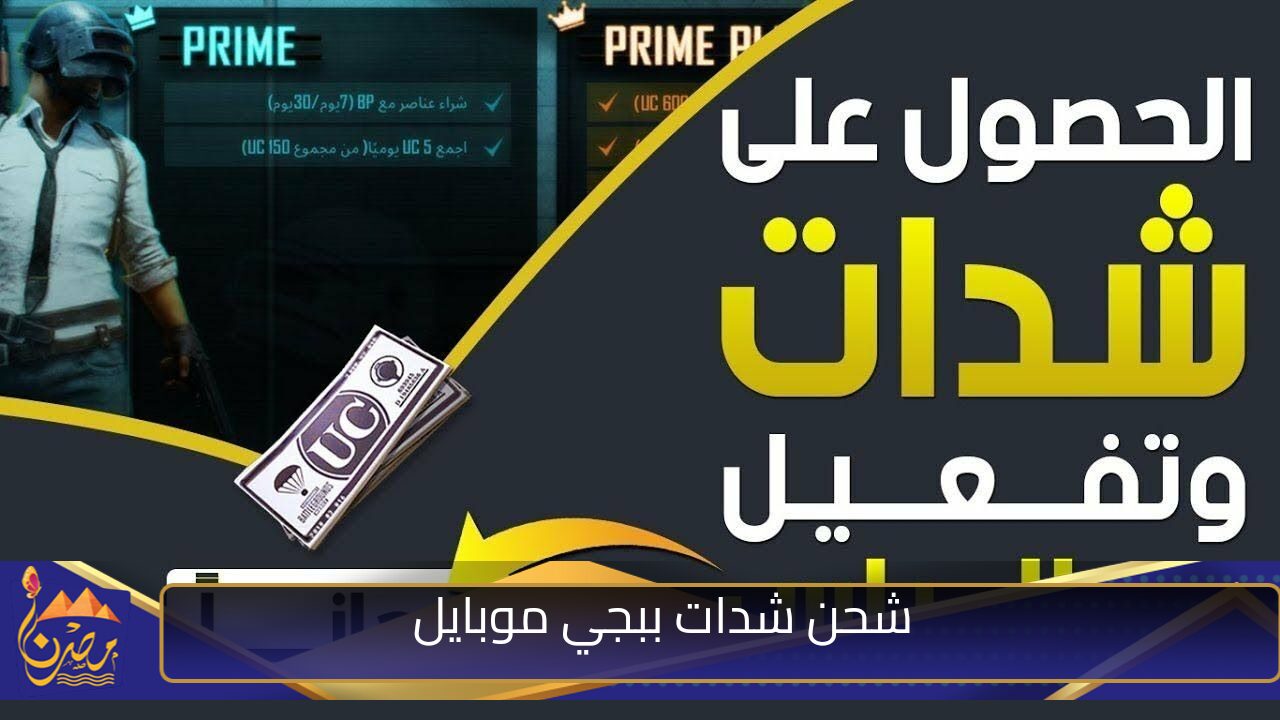 استلم 60,000 شدة مجانية حالــاً في حسابـك.. شحن شدات ببجي موبايل بطريقة مضمونة 💯💯 بدون خطر على حسابك