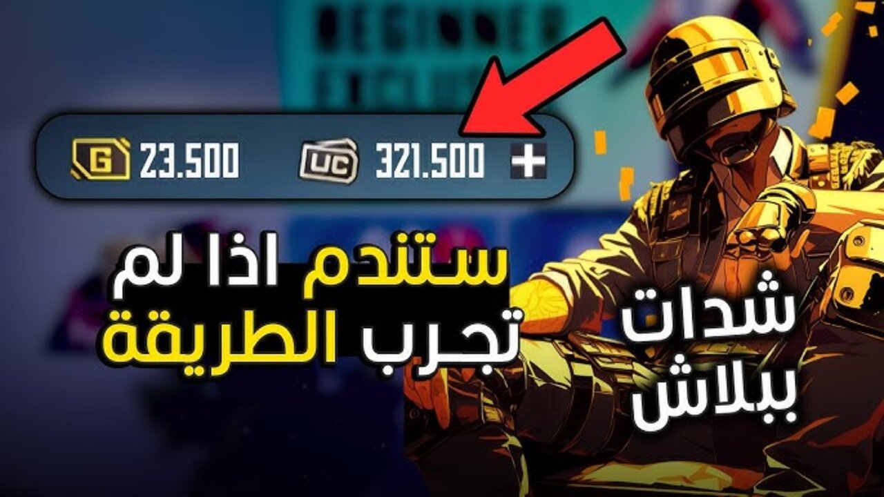 بضغطة زر✅️.. أفضل طريقة لشحن شدات PUBG Mobile من خلال ميداس باي واستمتع بمعدات واسلحة حصرية