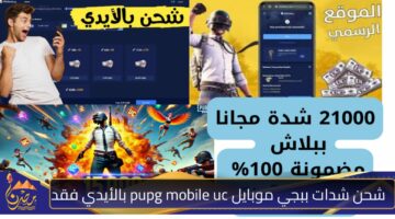 شحن شدات ببجي موبايل pupg mobile uc بالأيدي فقد