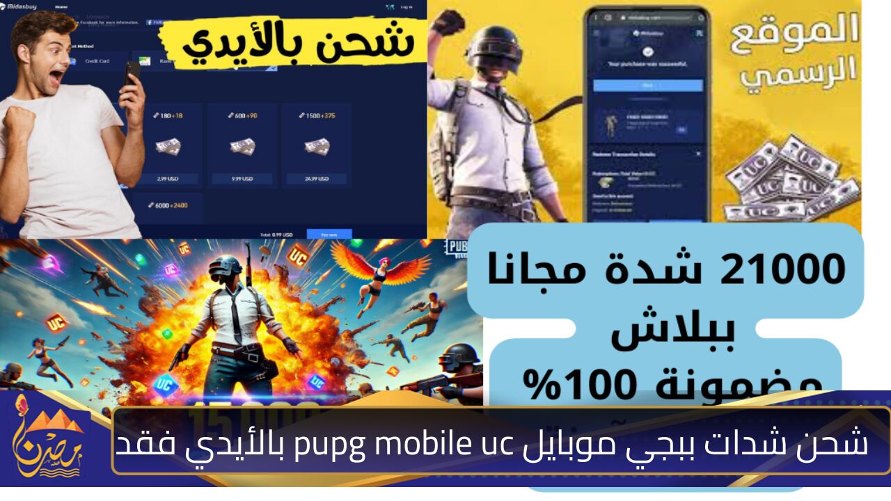 استلم فورا 21000 شدة 100% بطريقة آمنة … شحن شدات ببجي موبايل pupg mobile uc بالأيدي فقد واستعد للملحمة الأسطورية