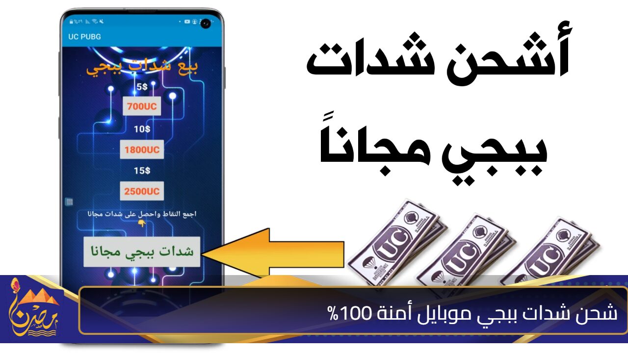 مضمونة 100%  بدون ما يتحظر حسابك.. طريقة شحن شدات ببجي موبايل PUBG MOBILE UC