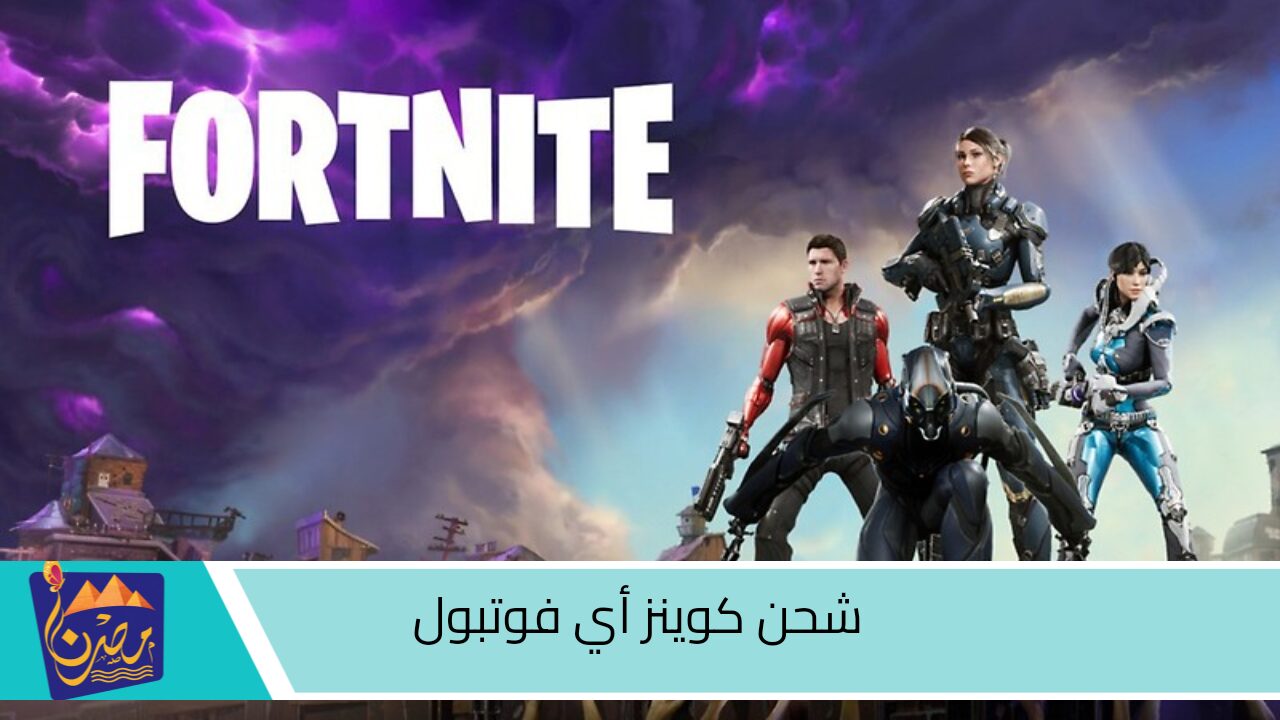 2000 V- bucks فوريــا… ⭐⭐ طريقة شحن فيبوكس فورت نايت من الموقع الرسمي لمحبي الالعاب الكروية