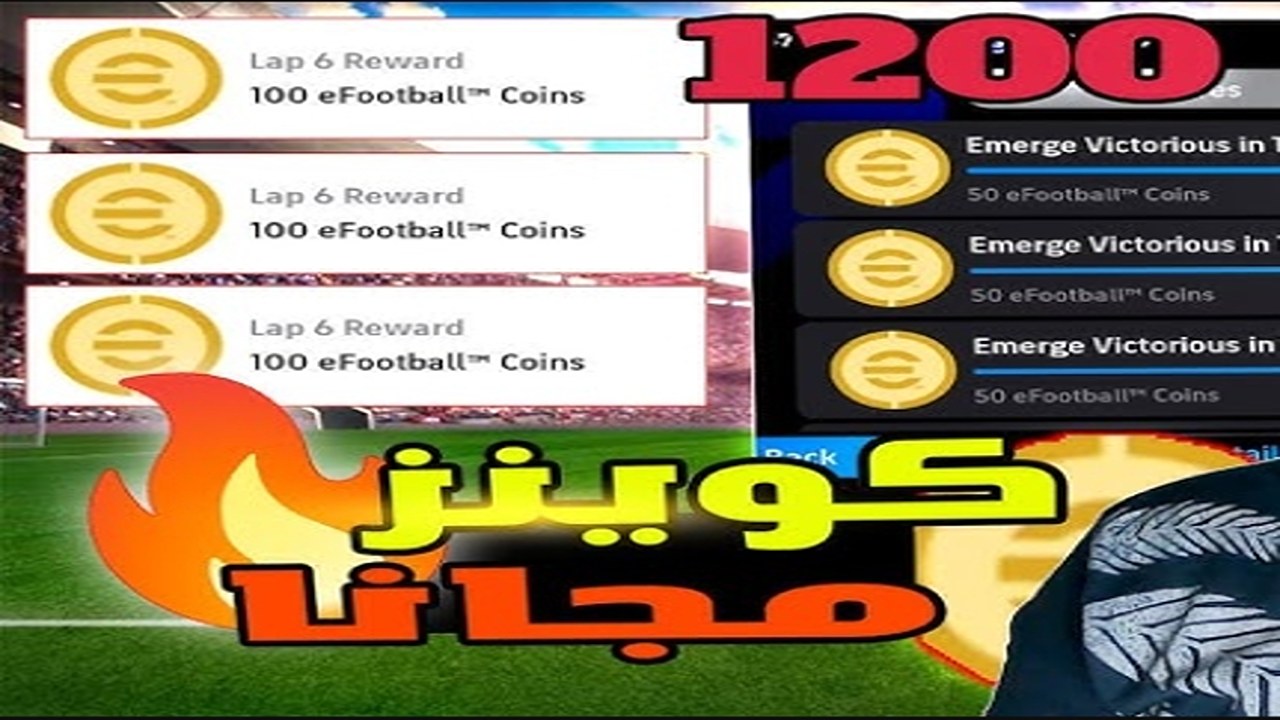 تزويدك ب1200كوينز مجاناً.. الحصول على كوينز eFootball 2025 إي فوتبول مجانا بدون برامج وفتح بكج شو تايم وإيبك الجديد والأسطوري