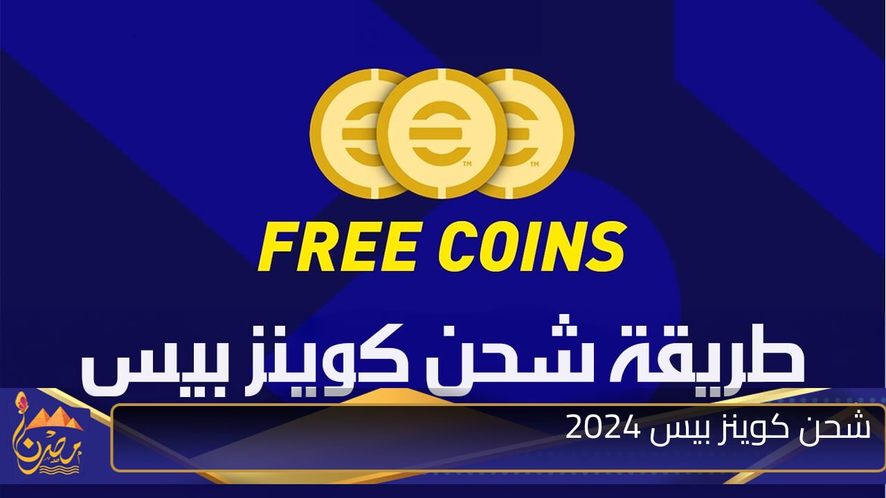 “اشحنها وعيش متعة اللعيبه” طريقة شحن كوينز بيس 2024 عن طريق ID  بطريقة سهلة ومضمونة و بضغطة واحدة