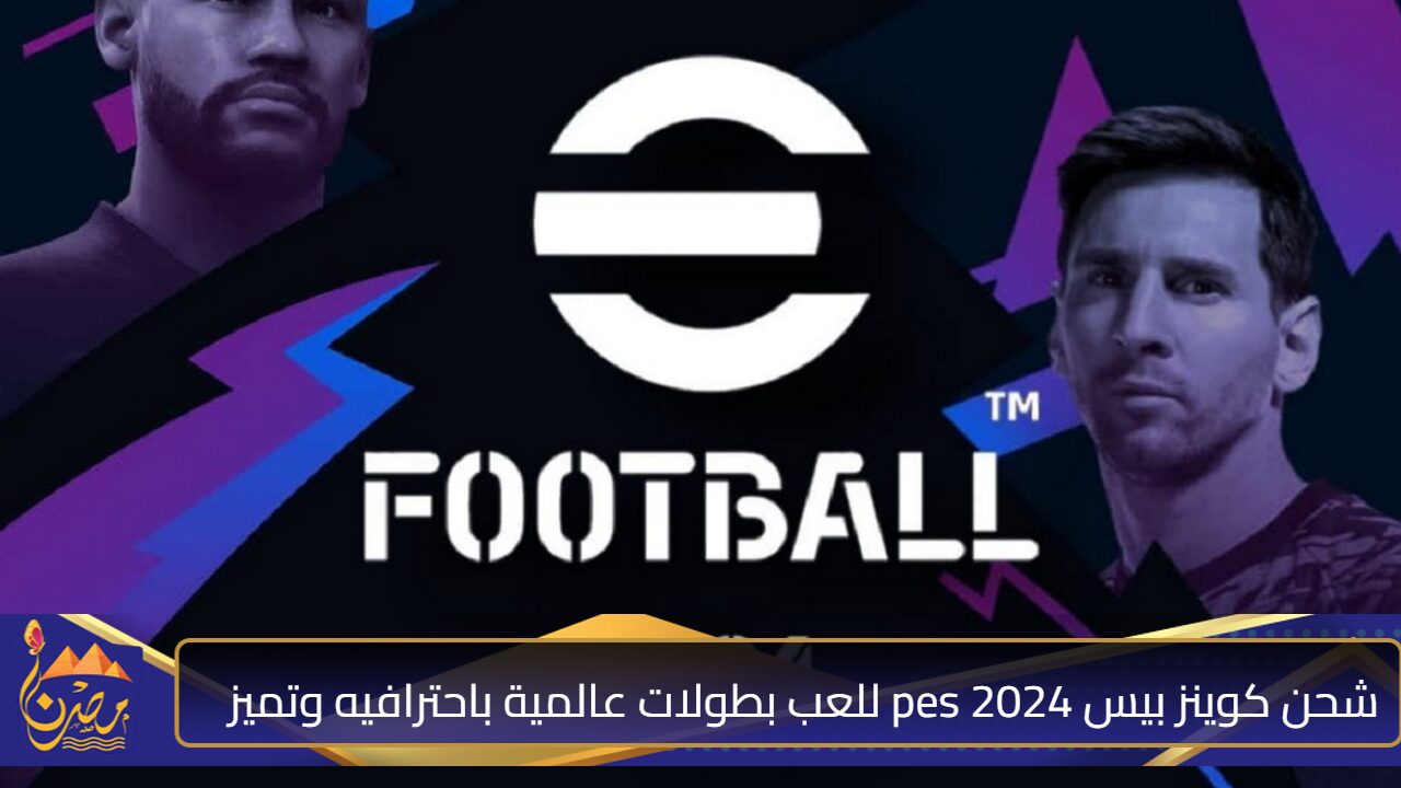 لمحبي كرة القدم” شحن كوينز بيس 2024 pes للعب بطولات عالمية باحترافيه وتميز