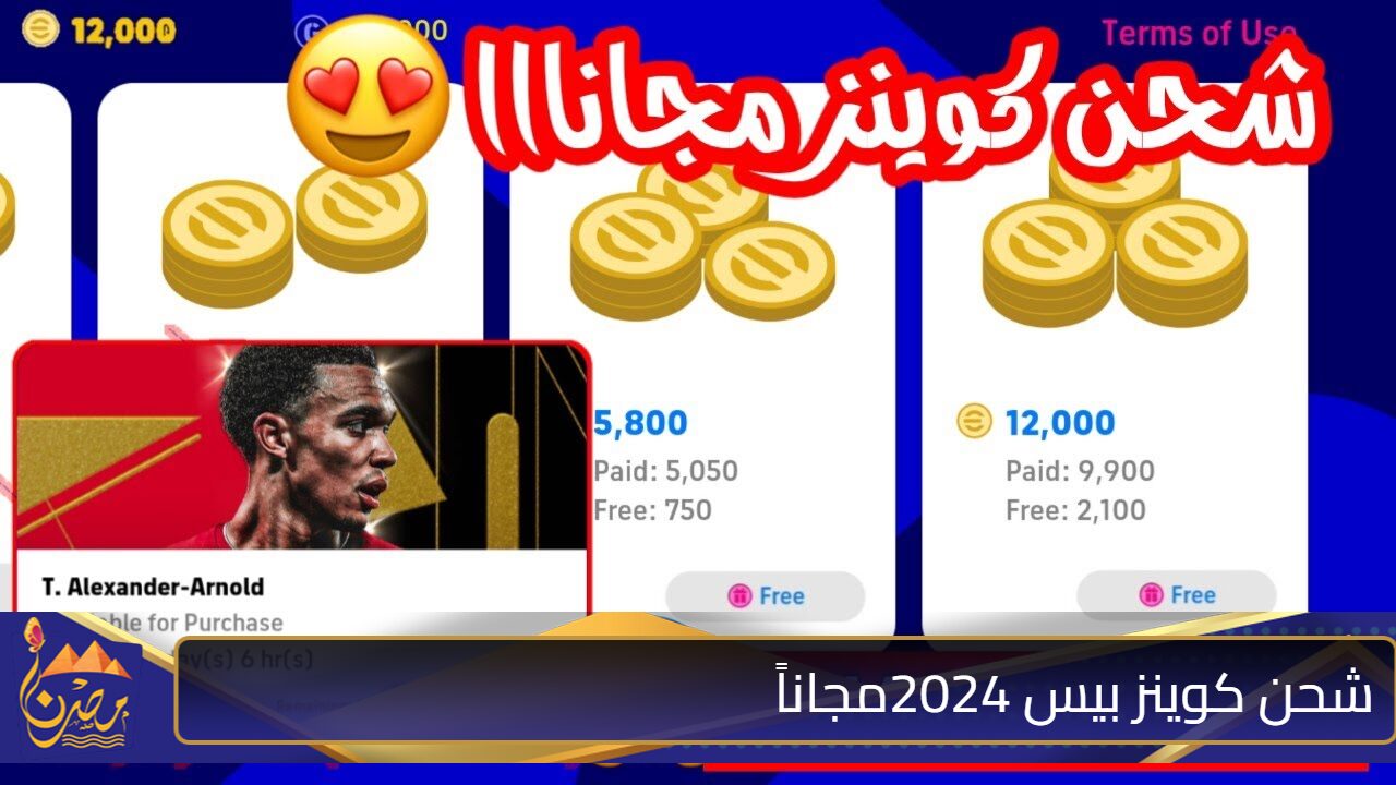 +12000 Coins .. شحن كوينز بيس 2025 eFootball PES اي فوتبول بيس 2024 كوينزات مــــجاناً